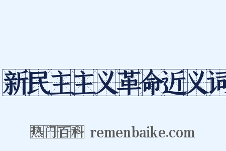 新民主主义革命近义词是什么意思的图片